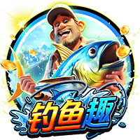 钓鱼趣